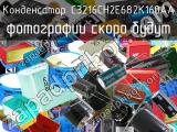 Конденсатор C3216CH2E682K160AA