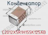 Конденсатор C2012X5R1H155K125AB фотография 2.