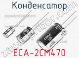 Конденсатор ECA-2CM470 фотография 2.