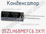 Конденсатор 35ZLH68MEFC6.3X11 фотография 2.