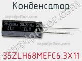 Конденсатор 35ZLH68MEFC6.3X11 фотография 3.