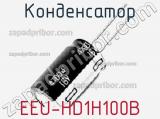 Конденсатор EEU-HD1H100B