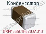 Конденсатор GRM1555C1H620JA01D фотография 2.