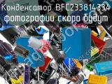 Конденсатор BFC233814334