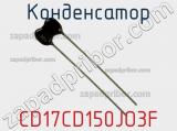 Конденсатор CD17CD150JO3F фотография 2.