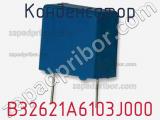 Конденсатор B32621A6103J000 фотография 2.