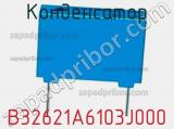 Конденсатор B32621A6103J000 фотография 3.