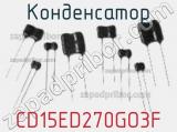 Конденсатор CD15ED270GO3F фотография 2.