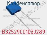 Конденсатор B32529C0103J289 фотография 2.