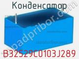 Конденсатор B32529C0103J289 фотография 3.