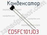 Конденсатор CD5FC101JO3 