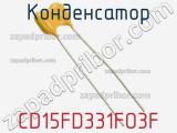 Конденсатор CD15FD331FO3F фотография 2.