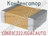 Конденсатор C0603C222J5GACAUTO фотография 2.