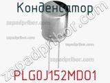 Конденсатор PLG0J152MDO1 