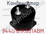 Конденсатор 944U161K801ABM фотография 2.