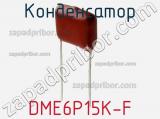 Конденсатор DME6P15K-F 