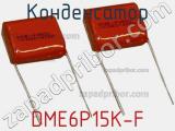 Конденсатор DME6P15K-F фотография 2.