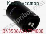Конденсатор B43508A2477M000 фотография 2.