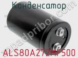 Конденсатор ALS80A272MF500 фотография 2.
