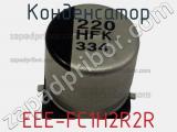 Конденсатор EEE-FC1H2R2R фотография 2.