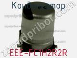Конденсатор EEE-FC1H2R2R фотография 3.