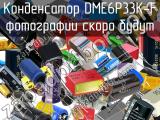 Конденсатор DME6P33K-F 