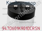 Конденсатор 947D601K901DCRSN фотография 2.