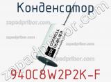 Конденсатор 940C8W2P2K-F фотография 2.