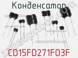 Конденсатор CD15FD271FO3F фотография 2.