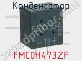 Конденсатор FMC0H473ZF 