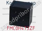 Конденсатор FMC0H473ZF фотография 2.