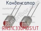 Конденсатор RNS1C330MDS1JT 