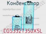 Конденсатор CGS332T350X5L фотография 2.