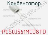 PLS0J561MCO8TD