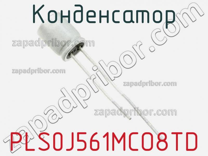 Конденсатор PLS0J561MCO8TD фотография.
