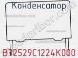 Конденсатор B32529C1224K000 фотография 2.