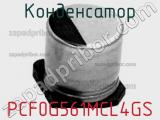 Конденсатор PCF0G561MCL4GS 