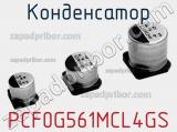 Конденсатор PCF0G561MCL4GS фотография 2.