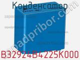 Конденсатор B32924B4225K000 фотография 2.