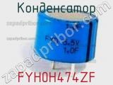 Конденсатор FYH0H474ZF фотография 2.