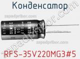 Конденсатор RFS-35V220MG3#5 фотография 2.