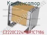 Конденсатор C2220C224MBR1C7186 фотография 2.