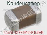 Конденсатор CGA5L3X7R1H105K160AB фотография 2.