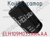 Конденсатор ELH109M035AR4AA фотография 2.