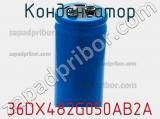Конденсатор 36DX482G050AB2A фотография 2.