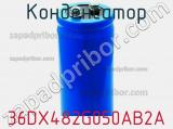Конденсатор 36DX482G050AB2A фотография 3.