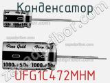 Конденсатор UFG1C472MHM 