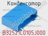 Конденсатор B32521C0105J000 