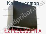 Конденсатор EZPE50306MTA фотография 2.