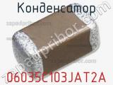 Конденсатор 06035C103JAT2A